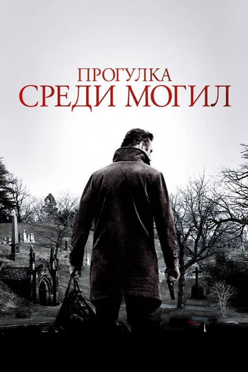 Фильм Прогулка среди могил (2014) смотреть онлайн