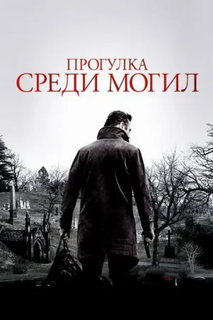 Прогулка среди могил (фильм, 2014)