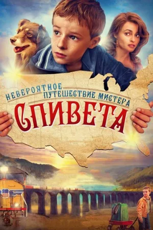 Невероятное путешествие мистера Спивета (фильм, 2013)