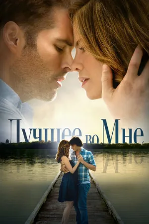 Лучшее во мне (фильм, 2014)
