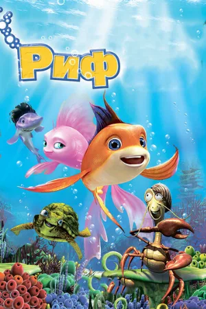 Риф 3D (мультфильм, 2012)