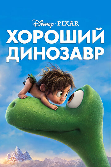 Мультфильм Хороший динозавр (2015) смотреть онлайн
