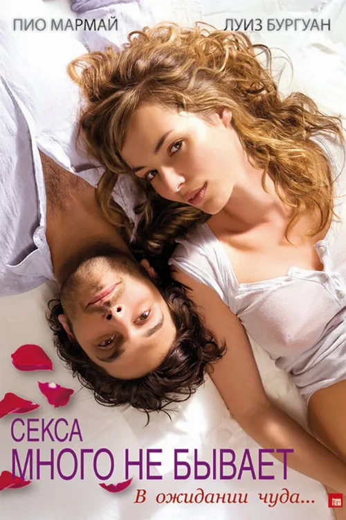 Секса много не бывает (фильм, 2011)