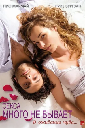 Секса много не бывает (фильм, 2011) Секса много не бывает (фильм, 2011)