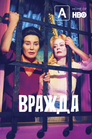 Вражда (сериал, 2017)