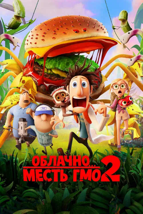 Облачно... 2: Месть ГМО (мультфильм, 2013) Облачно... 2: Месть ГМО (мультфильм, 2013)