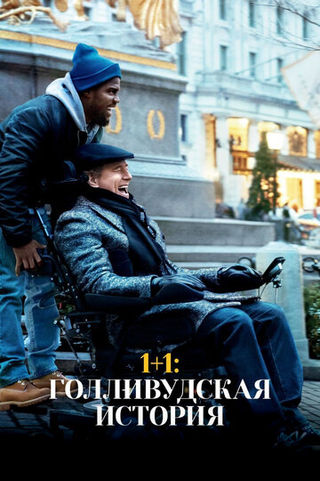 Фильм 1+1: Голливудская история (2018) смотреть онлайн