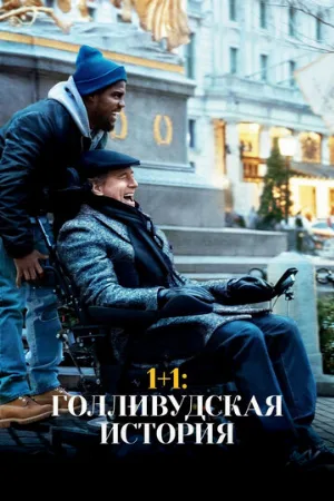 1+1: Голливудская история (фильм, 2018)
