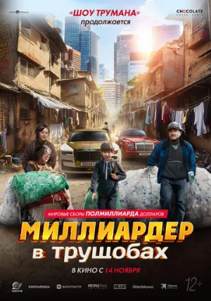 Миллиардер в трущобах (фильм, 2024)