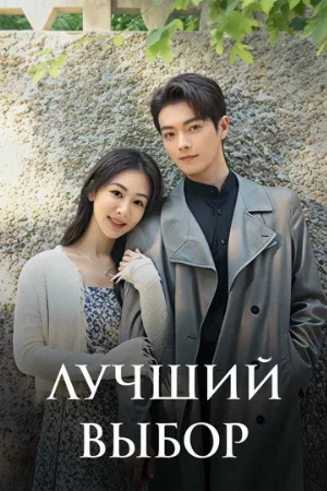 Лучший выбор (сериал, 2024)