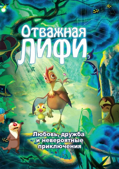 Отважная Лифи (мультфильм, 2011) Отважная Лифи (мультфильм, 2011)