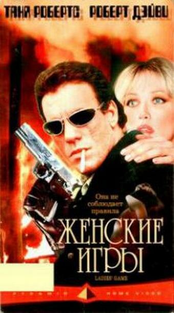 Женские игры (фильм, 1991) Женские игры (фильм, 1991)