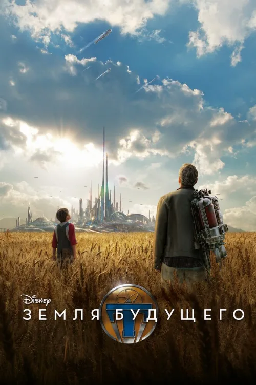 Земля будущего (фильм, 2015) Земля будущего (фильм, 2015)