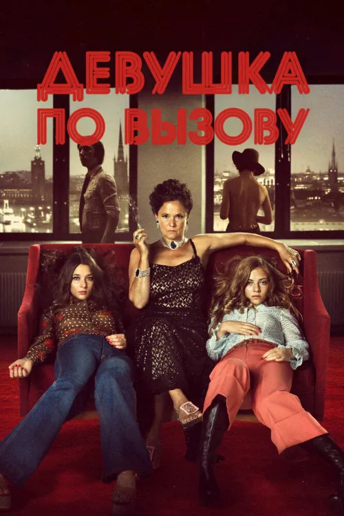 Девушка по вызову (фильм, 2012)
