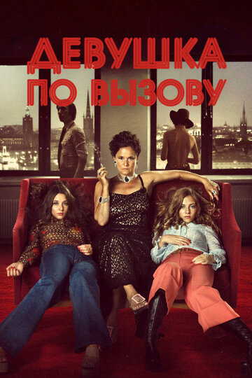 Девушка по вызову (фильм, 2012)