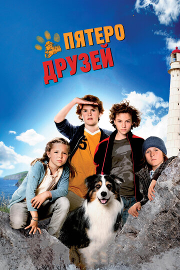Пятеро друзей (фильм, 2012)