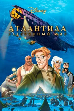 Атлантида: Затерянный мир (мультфильм, 2001) Атлантида: Затерянный мир (мультфильм, 2001)