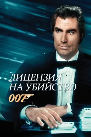 Лицензия на убийство (фильм, 1989)