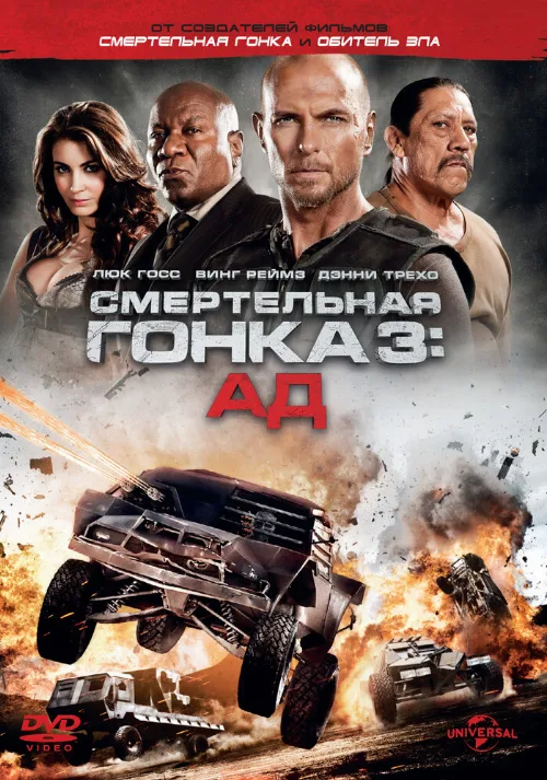 Смертельная гонка 3: Ад (фильм, 2013) Смертельная гонка 3: Ад (фильм, 2013)