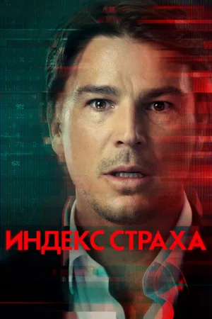 Индекс страха (сериал, 2022)