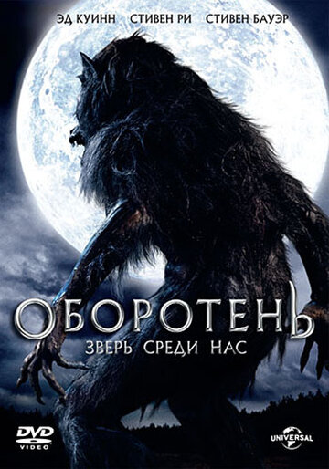 Оборотень: Зверь среди нас (фильм, 2012) Оборотень: Зверь среди нас (фильм, 2012)