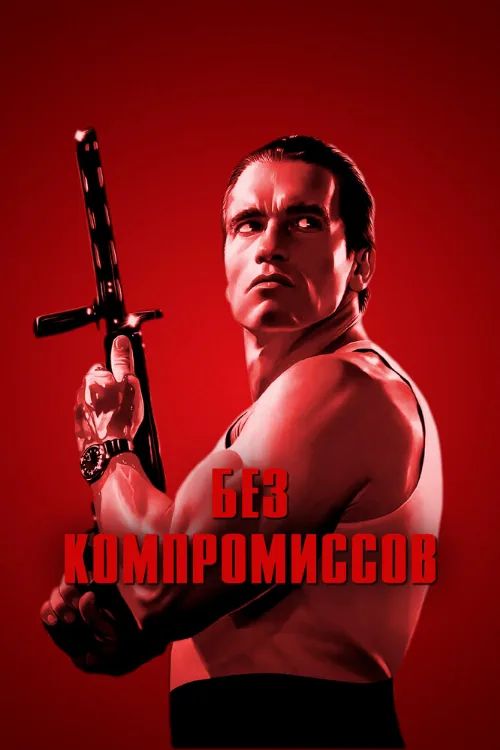 Без компромиссов (фильм, 1986)