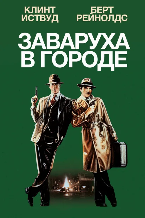 Заваруха в городе (фильм, 1984)