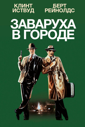 Заваруха в городе (фильм, 1984) Заваруха в городе (фильм, 1984)