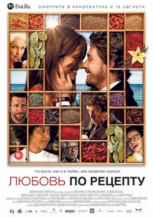 Любовь по рецепту (фильм, 2013)