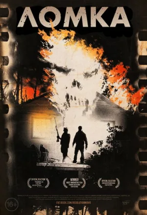 Ломка (фильм, 2012)