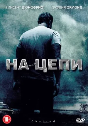 На цепи (фильм, 2012)