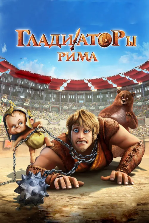 Гладиаторы Рима (мультфильм, 2012) Гладиаторы Рима (мультфильм, 2012)