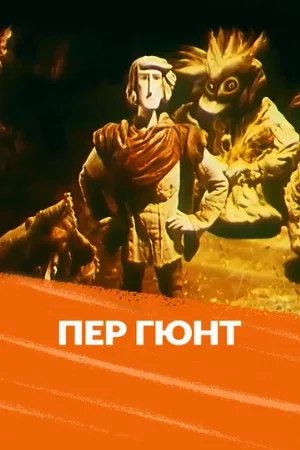 Пер Гюнт (мультфильм, 1979)