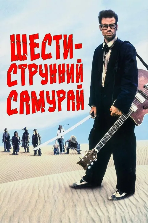 Шестиструнный самурай (фильм, 1998)
