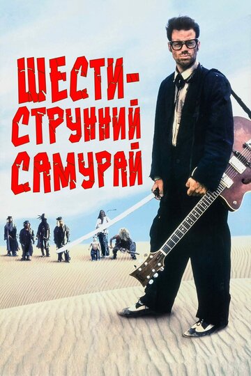 Фильм Шестиструнный самурай (1998) смотреть онлайн