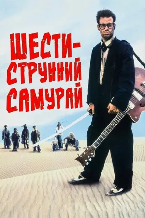 Шестиструнный самурай (фильм, 1998) Шестиструнный самурай (фильм, 1998)