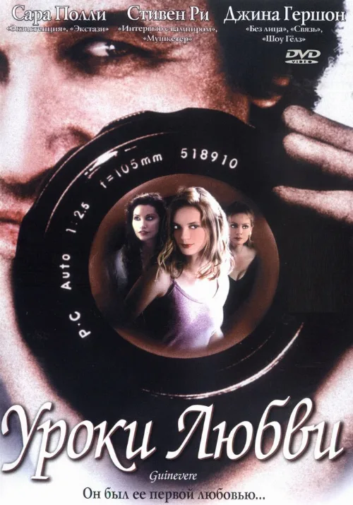 Уроки любви (фильм, 1999)