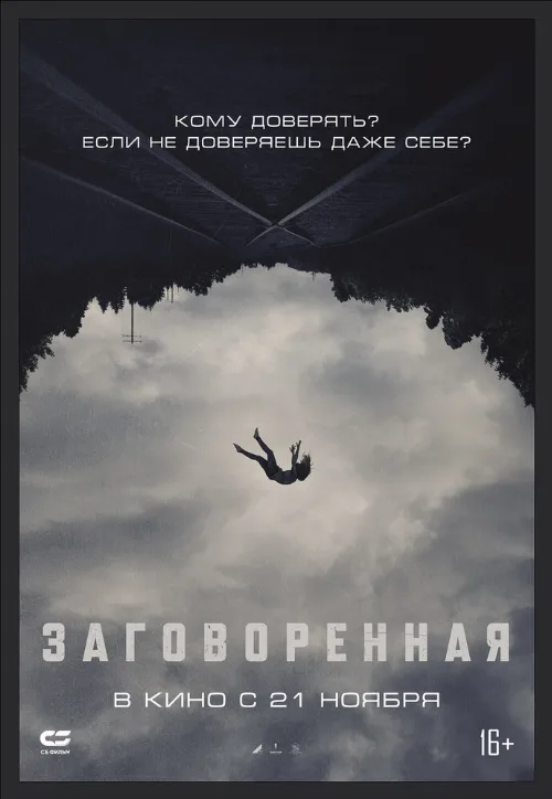 Заговоренная (фильм, 2024) Заговоренная (фильм, 2024)