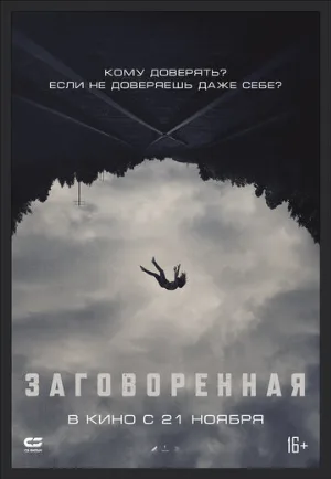 Заговоренная (фильм, 2024)