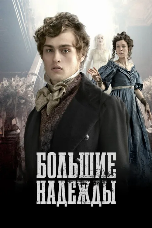 Большие надежды (сериал, 2011) Большие надежды (сериал, 2011)