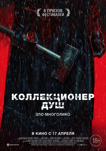Постер фильма Коллекционер душ 2024 года Постер фильма Коллекционер душ 2024 года