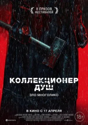 Коллекционер душ (фильм, 2024)