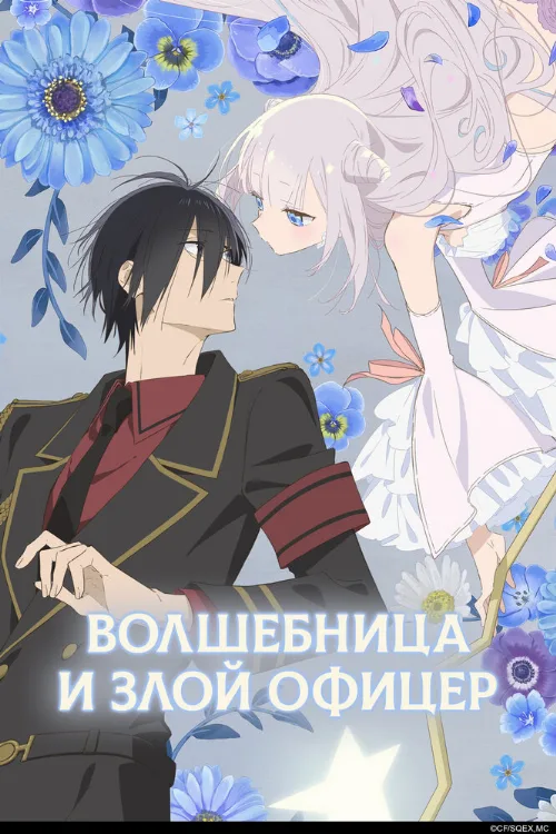 Волшебница и злой офицер (аниме, 2024) Волшебница и злой офицер (аниме, 2024)