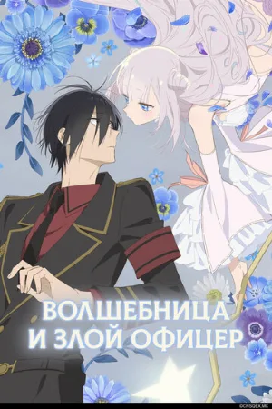 Волшебница и злой офицер (аниме, 2024)