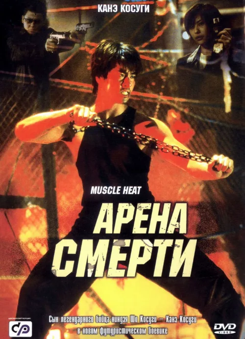 Арена смерти (фильм, 2002) Арена смерти (фильм, 2002)