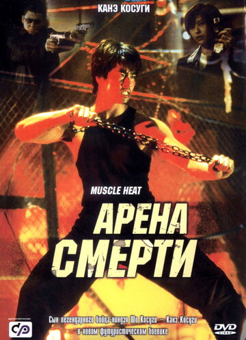 Арена смерти (фильм, 2002)