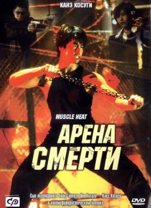 Арена смерти (фильм, 2002)
