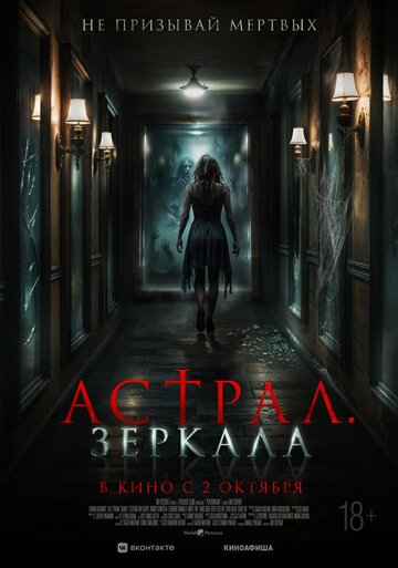 Постер фильма Астрал. Зеркала 2024 года Постер фильма Астрал. Зеркала 2024 года