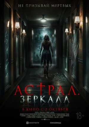 Астрал. Зеркала (фильм, 2024)