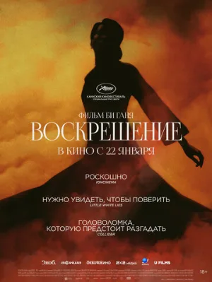 Воскрешение (фильм, 2025)